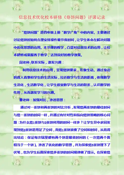 人教版小学数学四年级上册《烙饼问题》评课