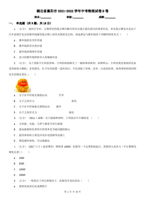 湖北省襄阳市2021-2022学年中考物理试卷D卷