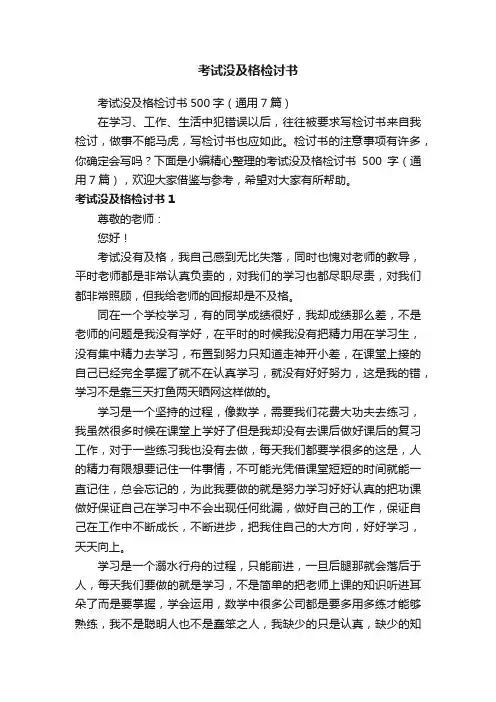 考试没及格检讨书500字（通用7篇）
