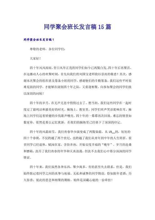 同学聚会班长发言稿15篇