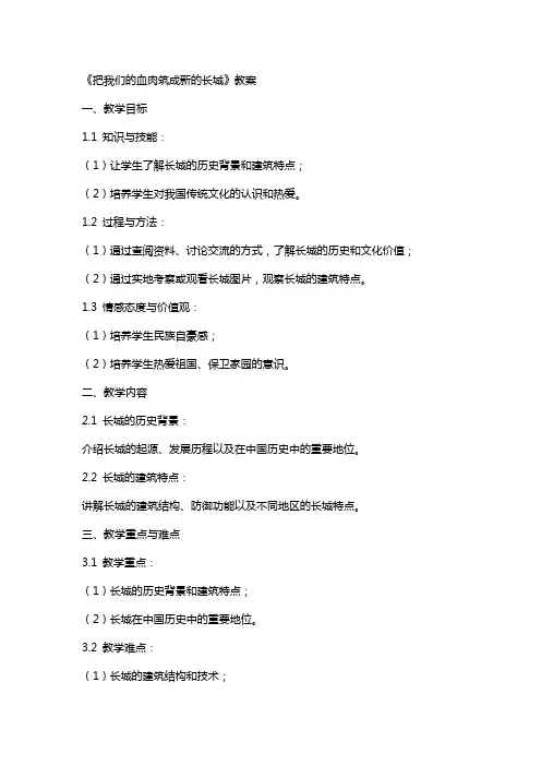 《把我们的血肉筑成新的长城》教案