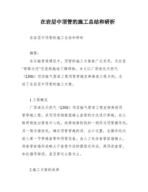在岩层中顶管的施工总结和研析