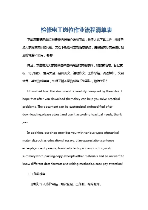检修电工岗位作业流程清单表