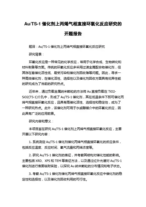 TS-1催化剂上丙烯气相直接环氧化反应研究的开题报告