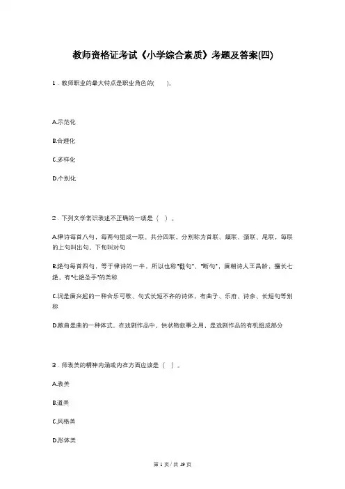 教师资格证考试《小学综合素质》考题及答案(四)