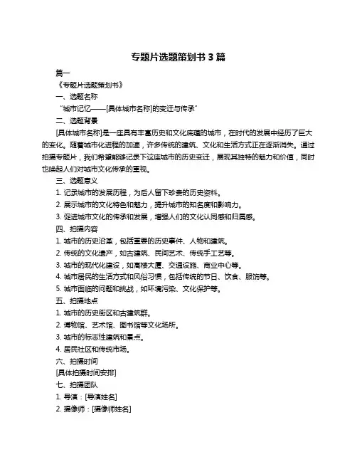 专题片选题策划书3篇