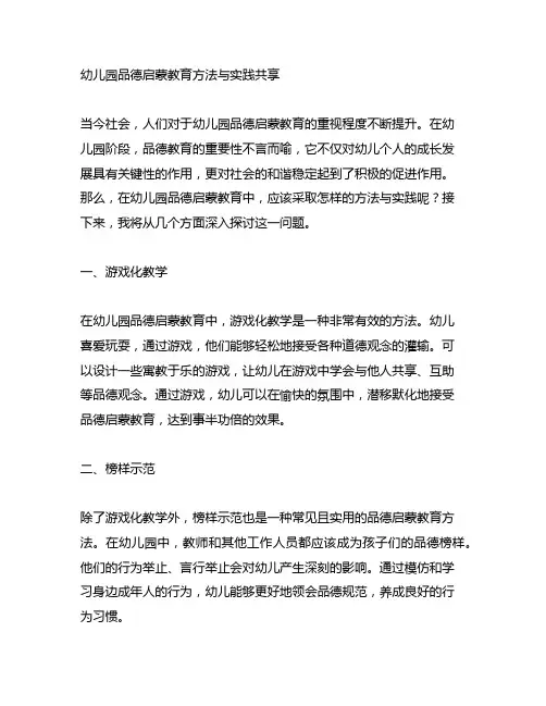 幼儿园品德启蒙教育方法与实践分享