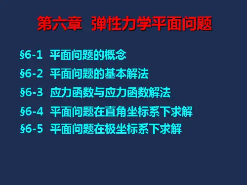 6-1弹性力学平面问题(基本理论)