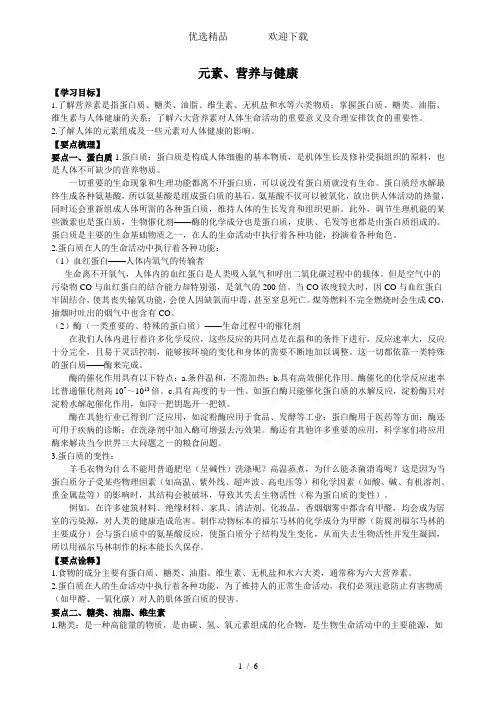 初三化学人教版(下)《元素、营养与健康》知识点归纳+例题解析