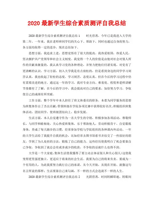 2020最新学生综合素质测评自我总结