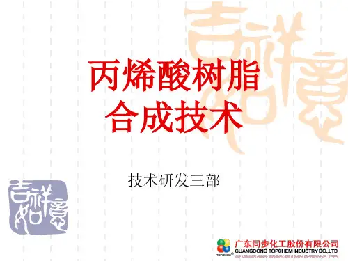 丙烯酸树脂合成技术简介
