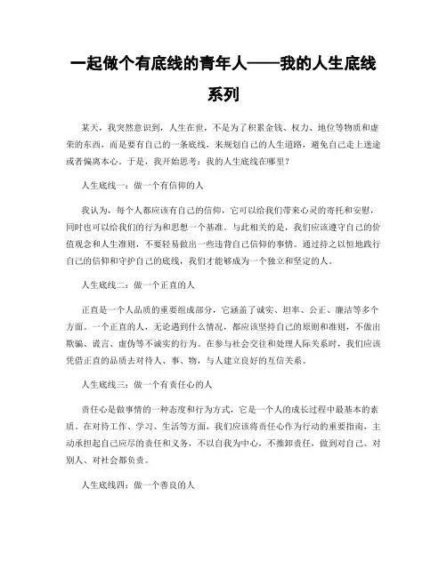一起做个有底线的青年人——我的人生底线系列