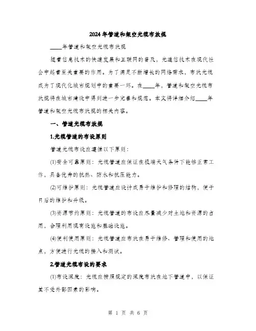 2024年管道和架空光缆布放规（2篇）
