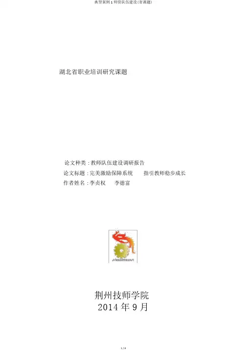 典型案例1师资队伍建设(省课题)