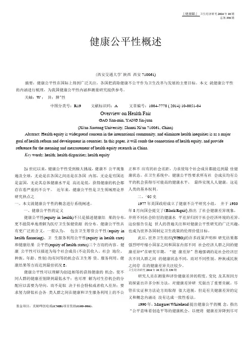 健康公平性概述