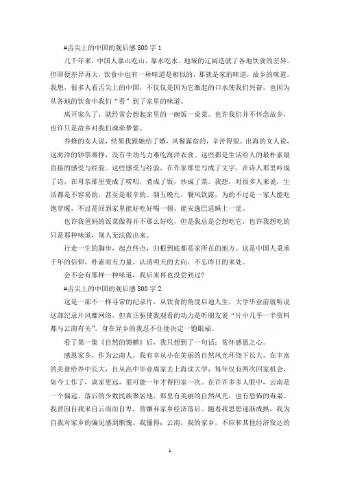 舌尖上的中国的观后感心得800字5篇