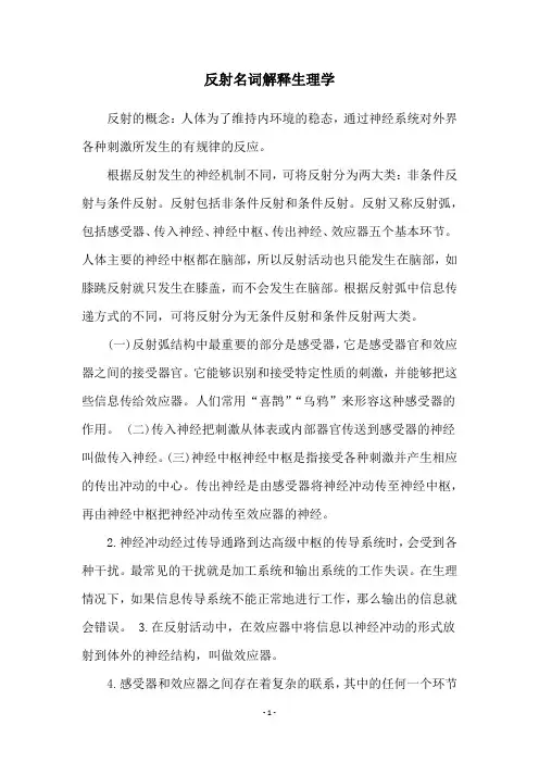 反射名词解释生理学