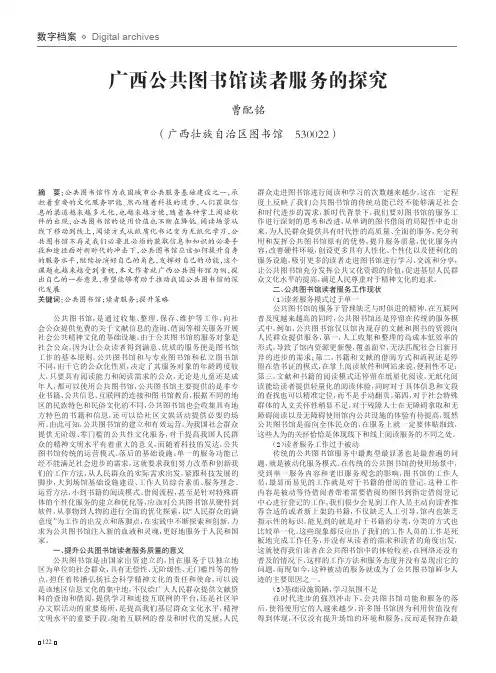 广西公共图书馆读者服务的探究