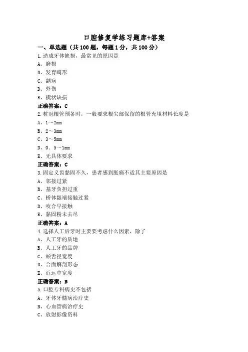 口腔修复学练习题库+答案