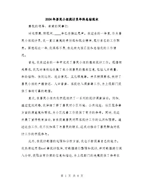 2024年居民小组统计员年终总结范本(三篇)
