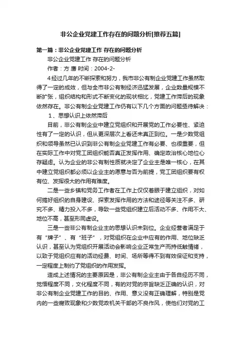 非公企业党建工作存在的问题分析[推荐五篇]