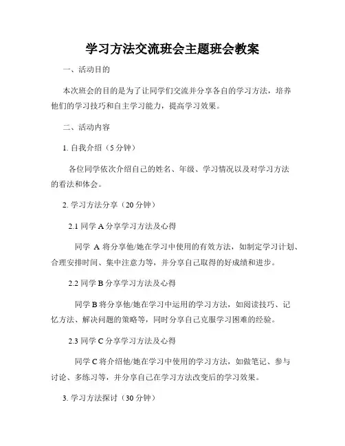 学习方法交流班会主题班会教案
