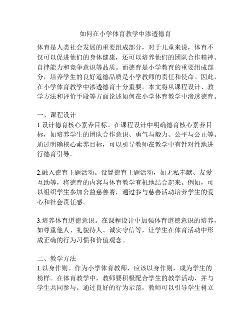 如何在小学体育教学中渗透德育