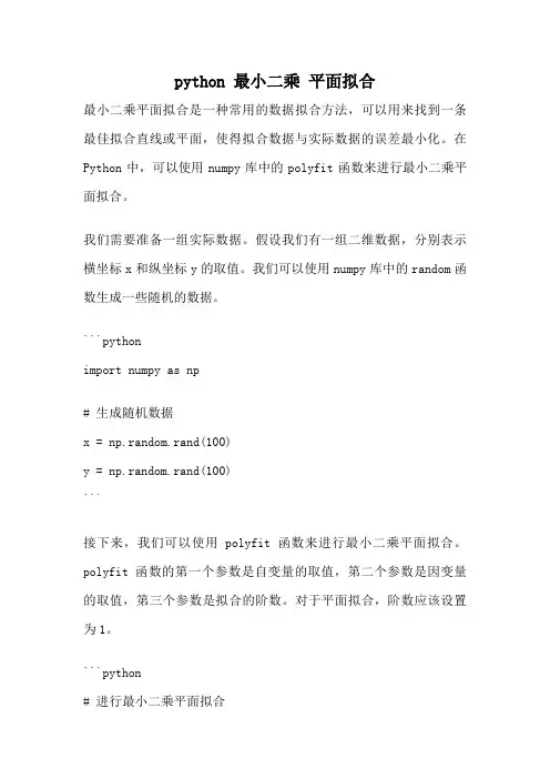 python 最小二乘 平面拟合
