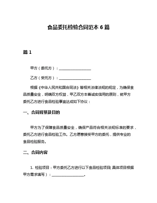 食品委托检验合同范本6篇
