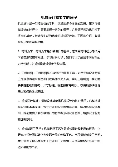 机械设计需要学的课程