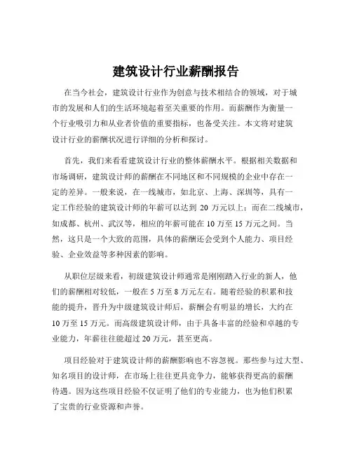 建筑设计行业薪酬报告