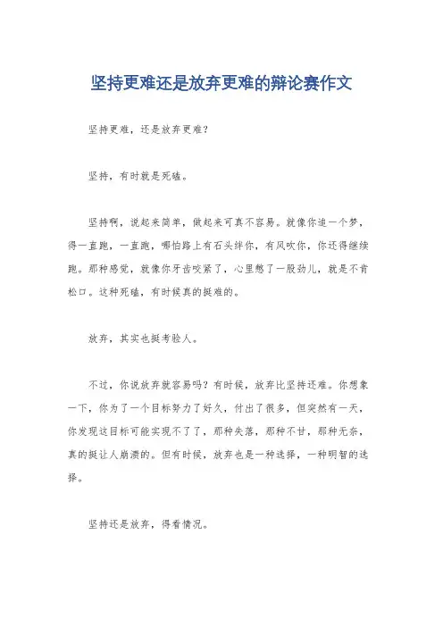 坚持更难还是放弃更难的辩论赛作文
