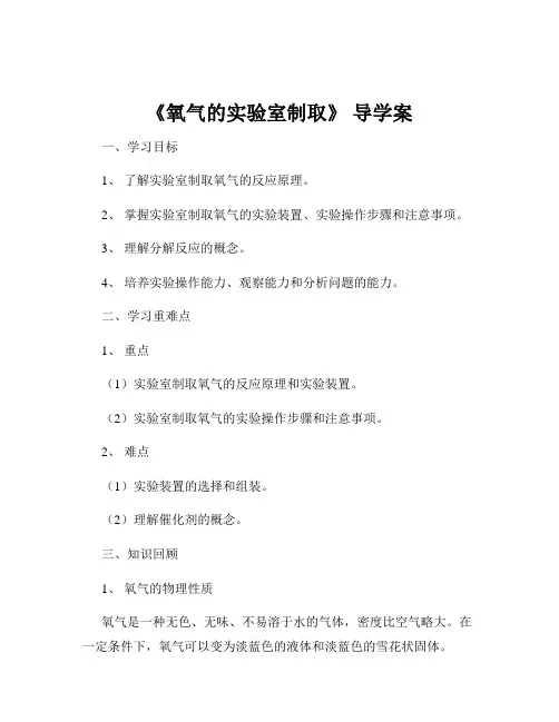 《氧气的实验室制取》 导学案
