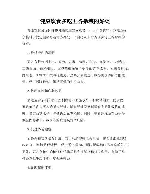 健康饮食多吃五谷杂粮的好处