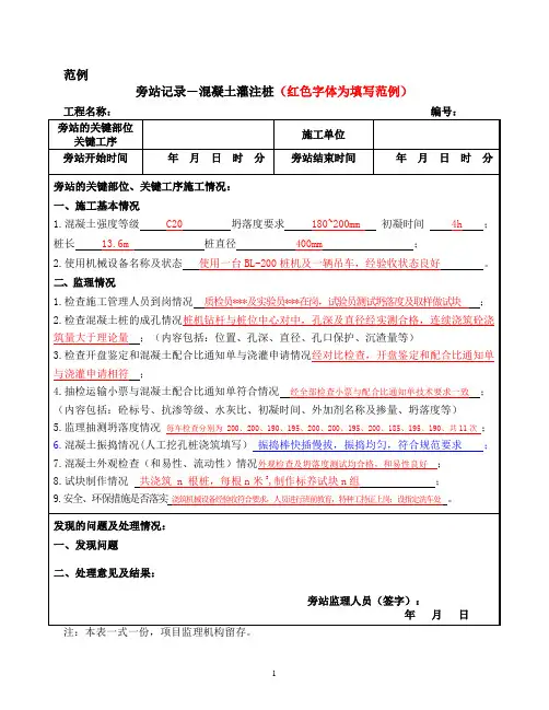 混凝土灌注桩旁站记录表-填写规范样本模板