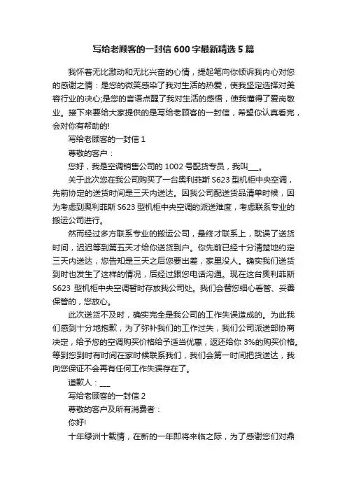 写给老顾客的一封信600字最新精选5篇