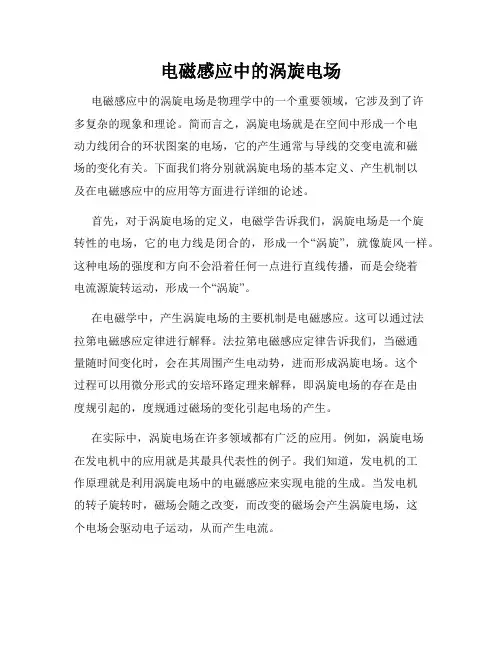 电磁感应中的涡旋电场
