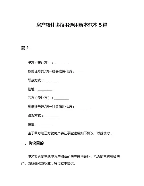 房产转让协议书通用版本范本5篇