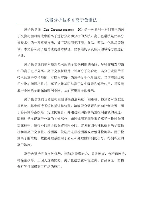 仪器分析技术8离子色谱法