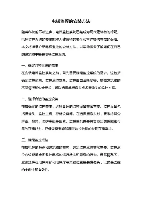 电梯监控的安装方法