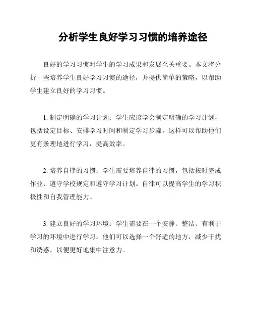 分析学生良好学习习惯的培养途径