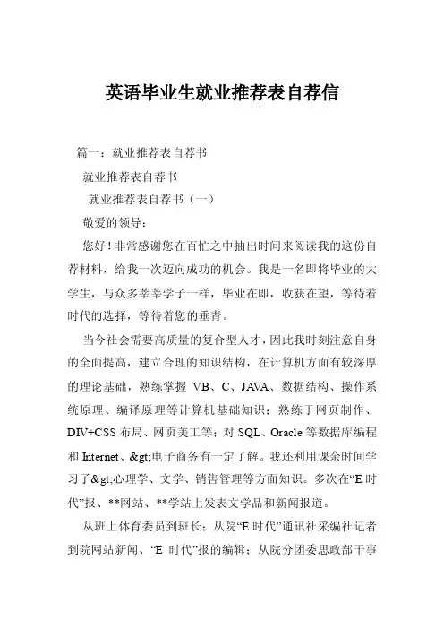英语毕业生就业推荐表自荐信