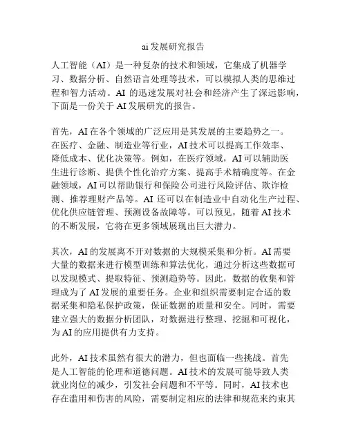 ai发展研究报告
