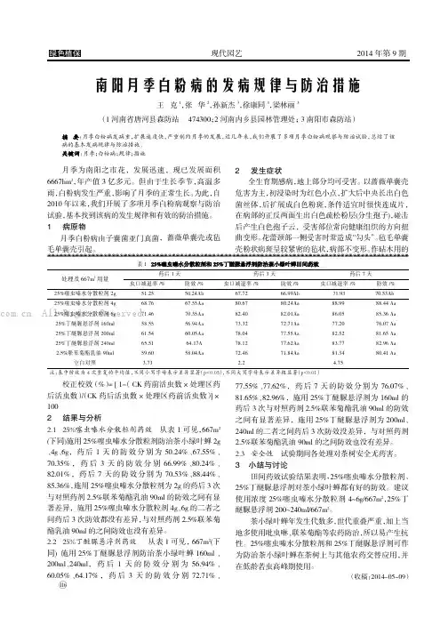 南阳月季白粉病的发病规律与防治措施