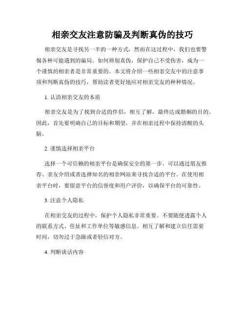 相亲交友注意防骗及判断真伪的技巧