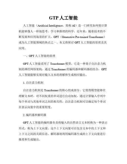GTP人工智能
