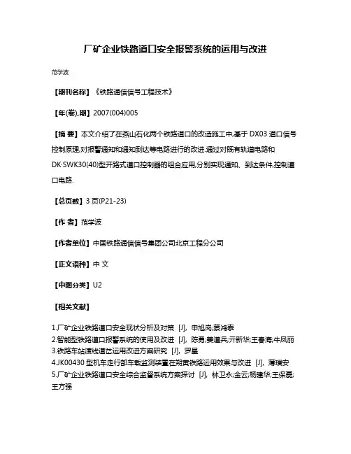 厂矿企业铁路道口安全报警系统的运用与改进