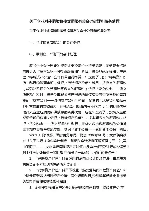 关于企业对外捐赠和接受捐赠有关会计处理和税务处理