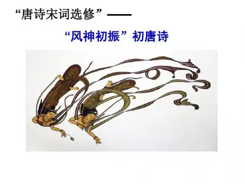 风神初振初唐诗