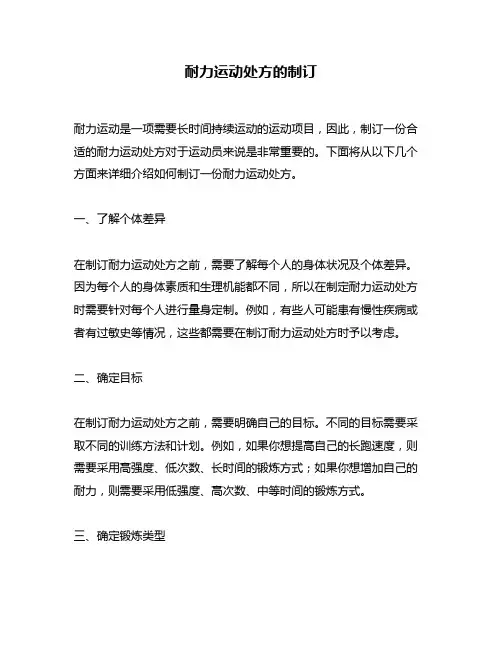 耐力运动处方的制订